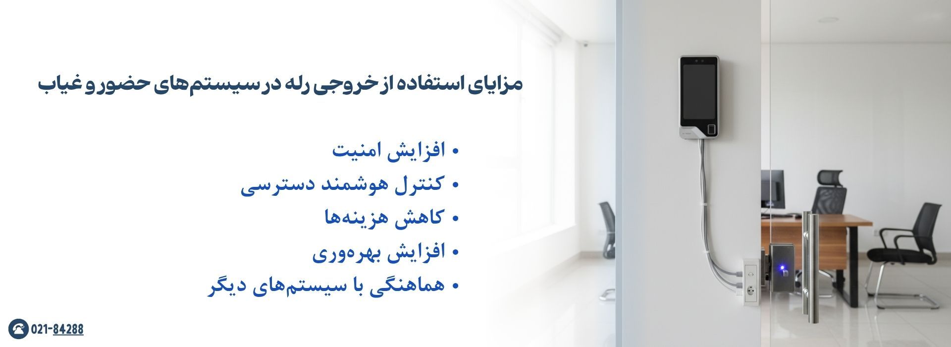 مزایای استفاده از خروجی رله در سیستم‌های حضور و غیاب